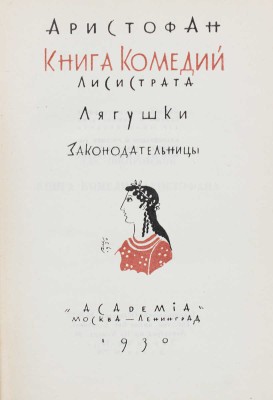 Аристофан. Книга комедий. Лисистрата. Лягушки. Законодательницы. М.; Л.: Academia, 1930.